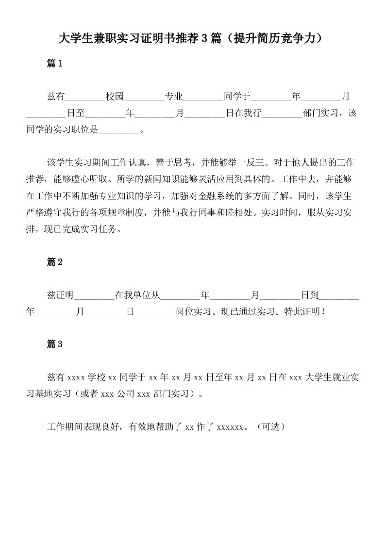 大学生兼职实习证明书推荐3篇（提升简历竞争力）