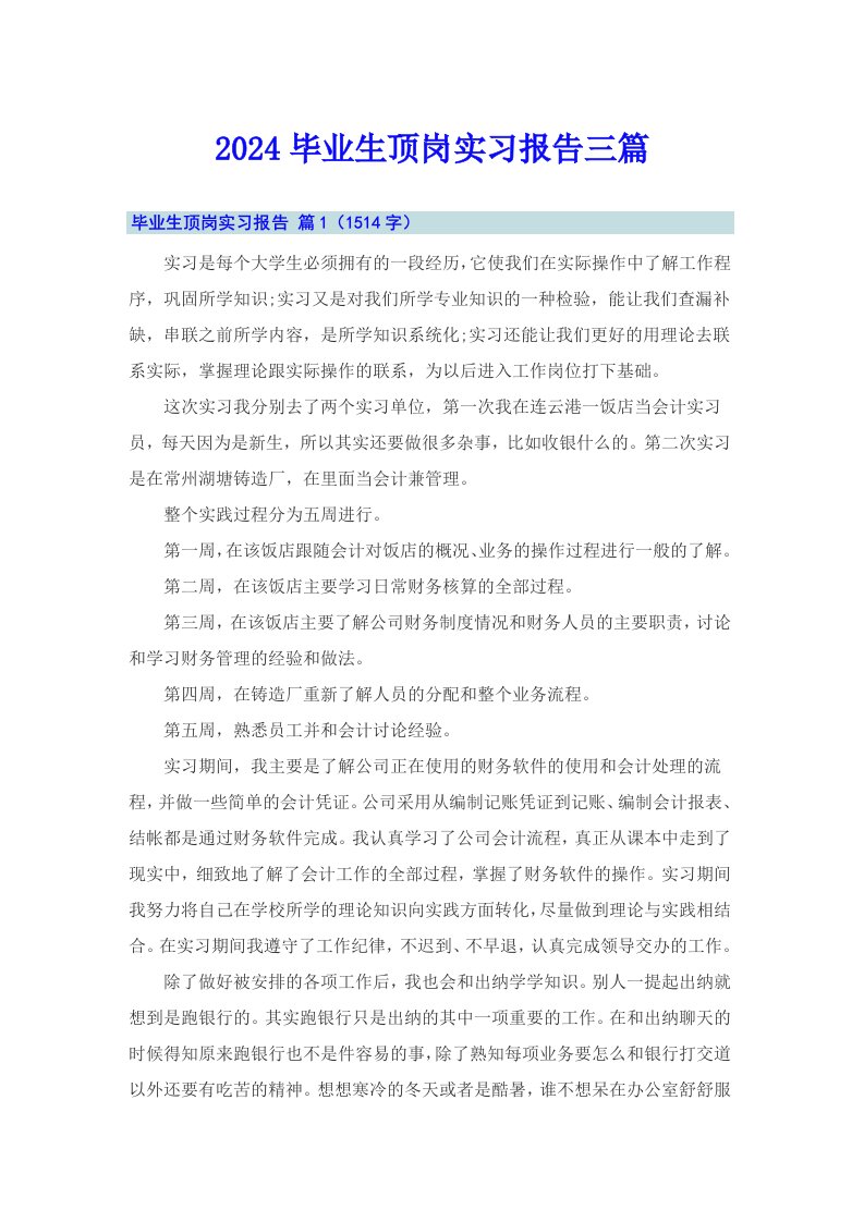 2024毕业生顶岗实习报告三篇（整合汇编）