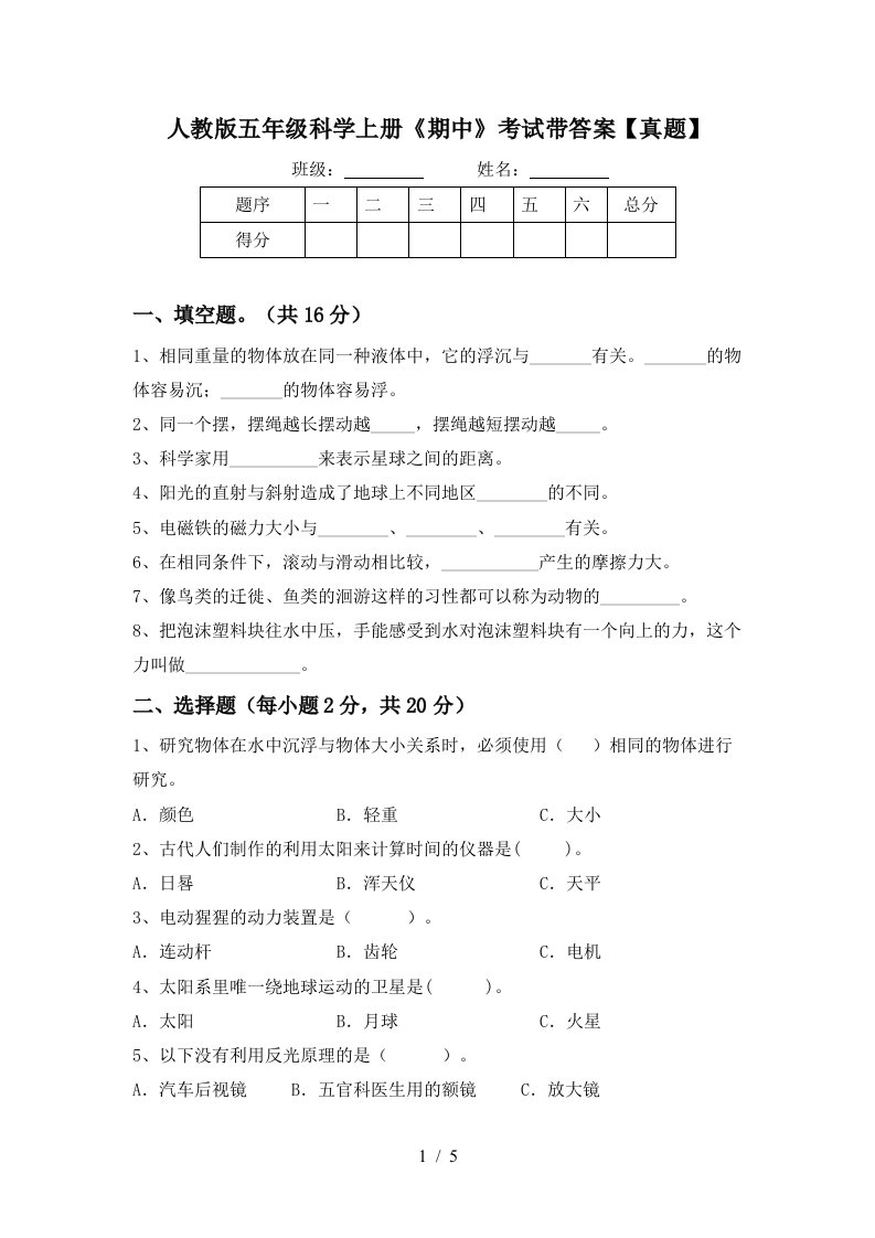 人教版五年级科学上册《期中》考试带答案【真题】