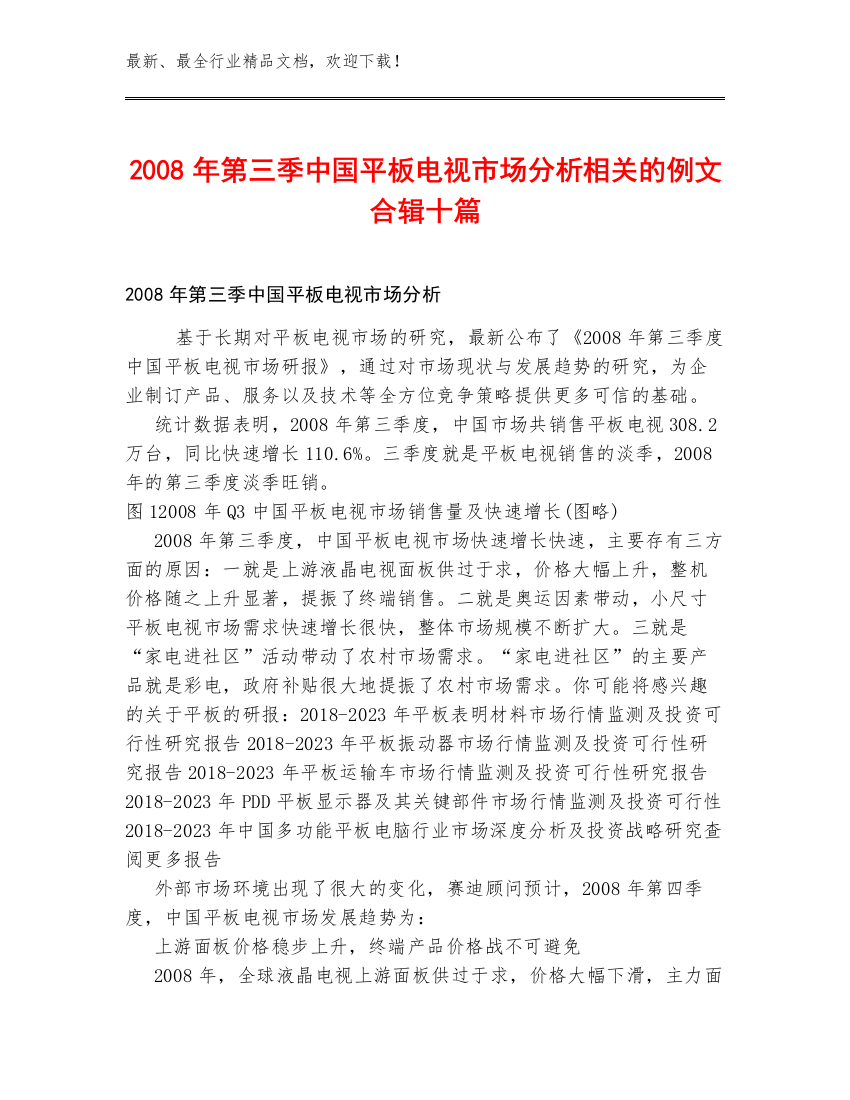 2008年第三季中国平板电视市场分析相关的例文合辑十篇