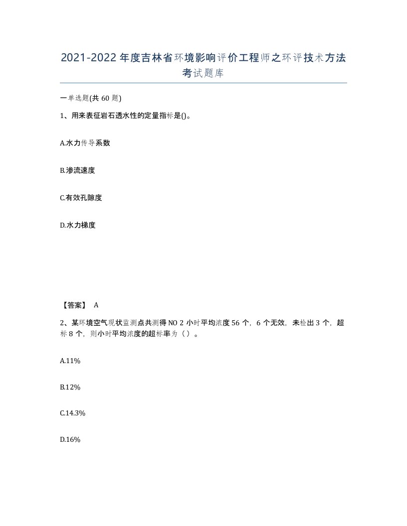 2021-2022年度吉林省环境影响评价工程师之环评技术方法考试题库