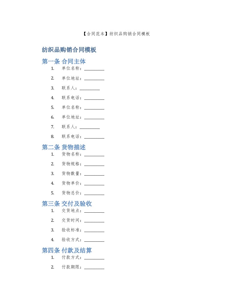 【合同范本】纺织品购销合同模板