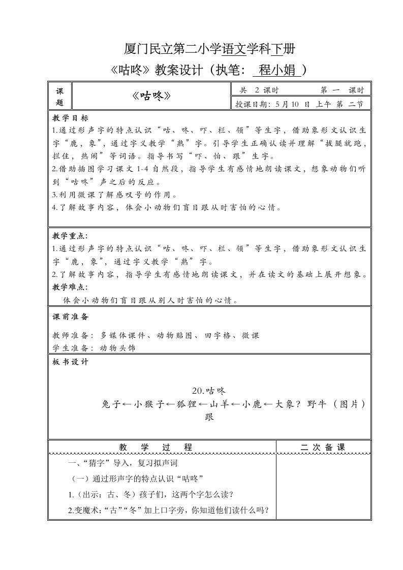 (部编)人教语文2011课标版一年级下册《咕咚》第一学时教学设计