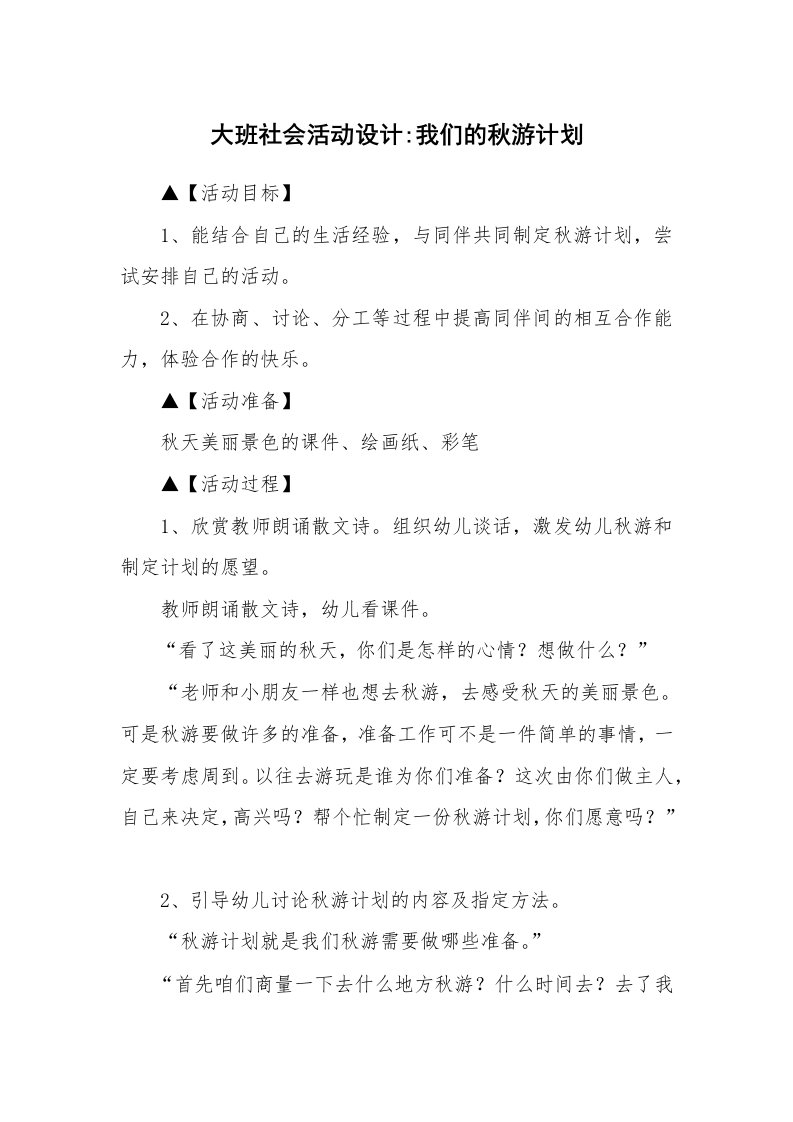 大班社会活动设计-我们的秋游计划