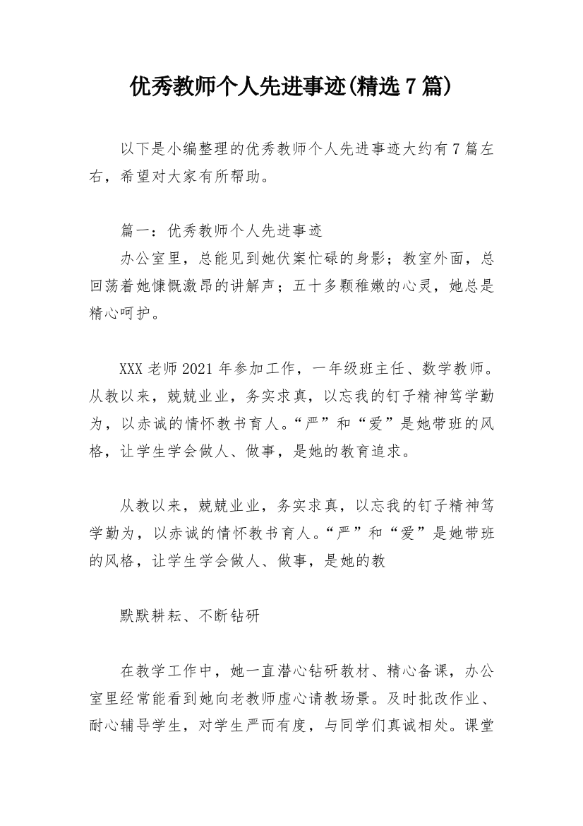 优秀教师个人先进事迹(精选7篇)