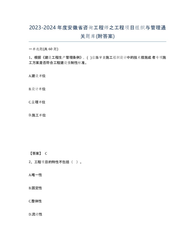 2023-2024年度安徽省咨询工程师之工程项目组织与管理通关题库附答案