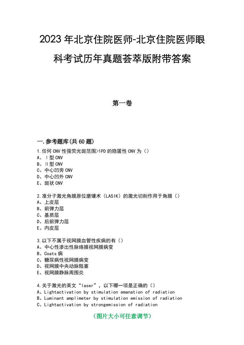 2023年北京住院医师-北京住院医师眼科考试历年真题荟萃版附带答案