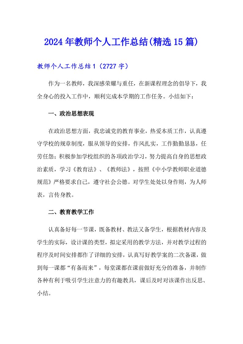 2024年教师个人工作总结(精选15篇)