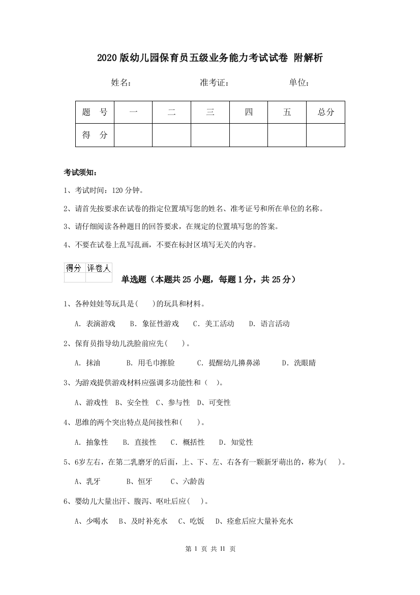 2020版幼儿园保育员五级业务能力考试试卷-附解析