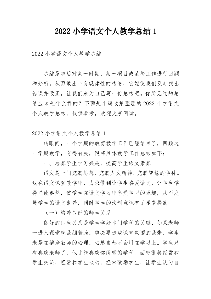 2022小学语文个人教学总结1