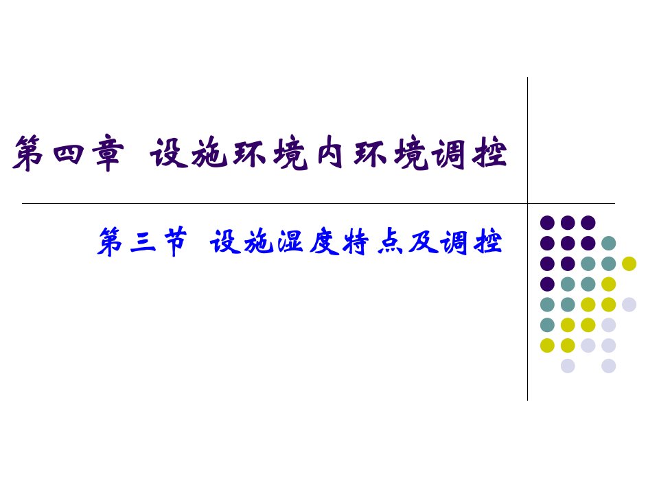 设施环境内环境调控