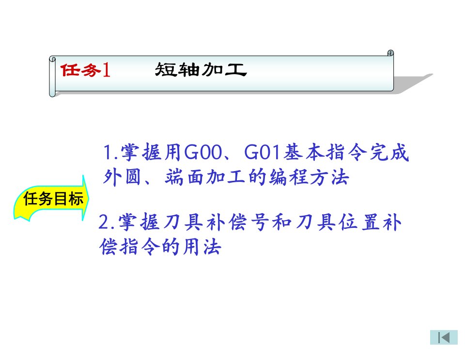 数控车加工工艺与编程之外圆与端面加工