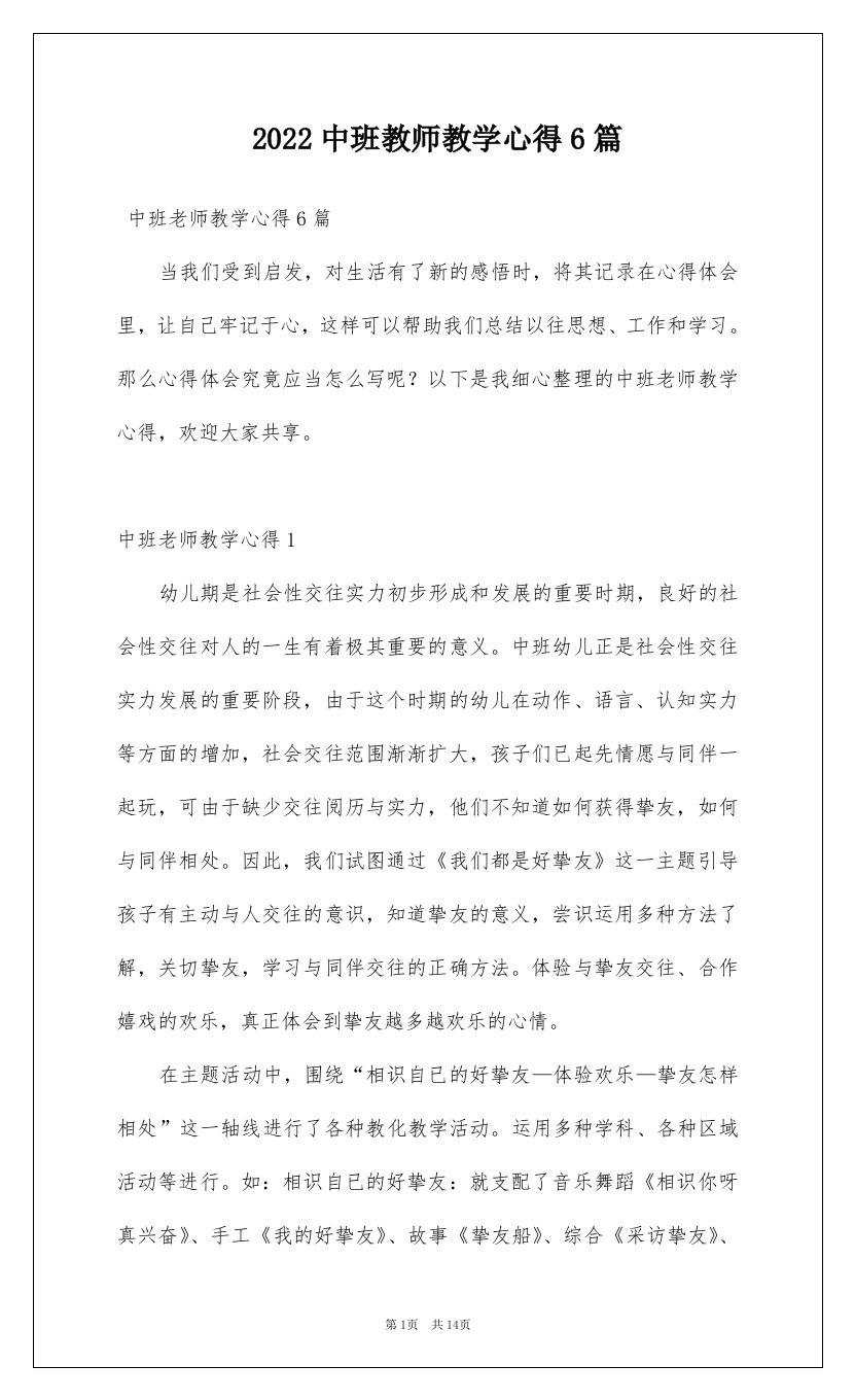 2022中班教师教学心得6篇