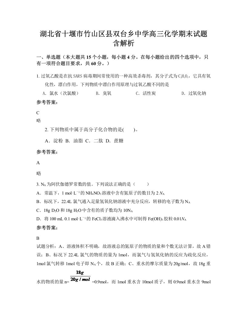 湖北省十堰市竹山区县双台乡中学高三化学期末试题含解析