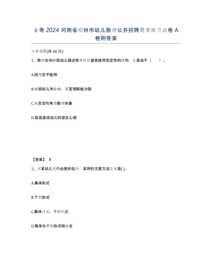 备考2024河南省郑州市幼儿教师公开招聘题库练习试卷A卷附答案