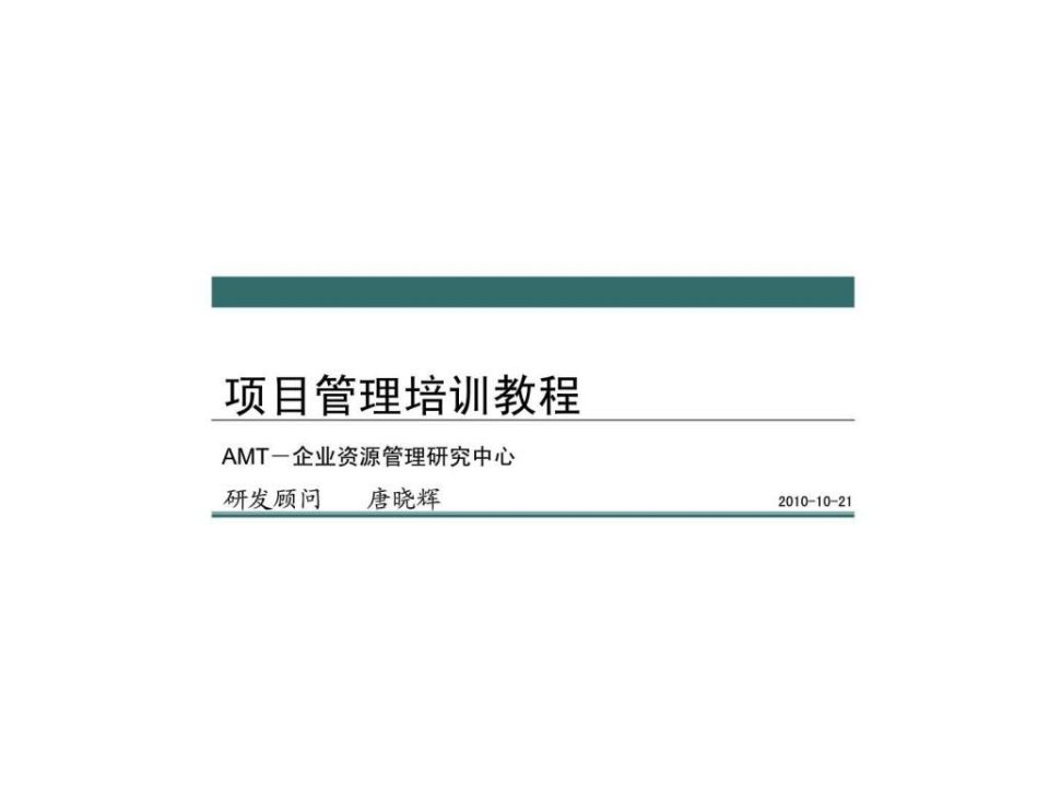 AMT咨询：项目管理培训教程——第一部分