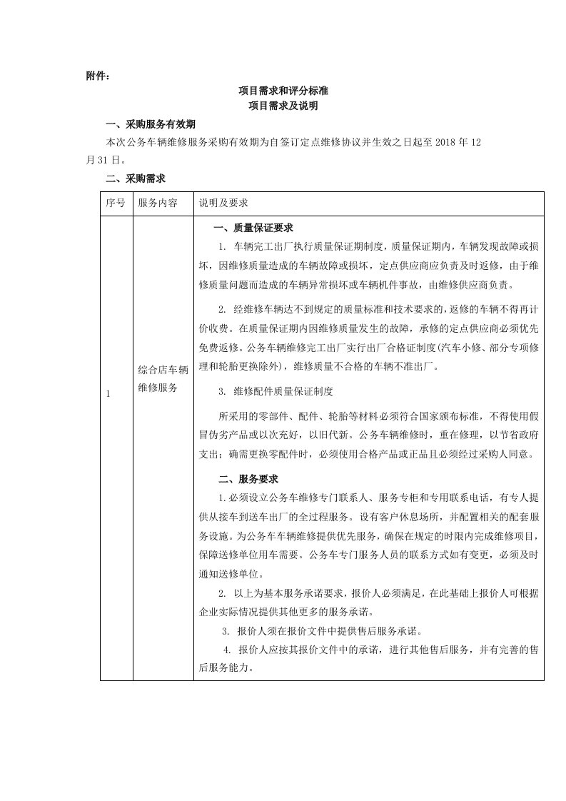 广西经济管理干部学院公务车辆维修服务采购项目需求及评分标准