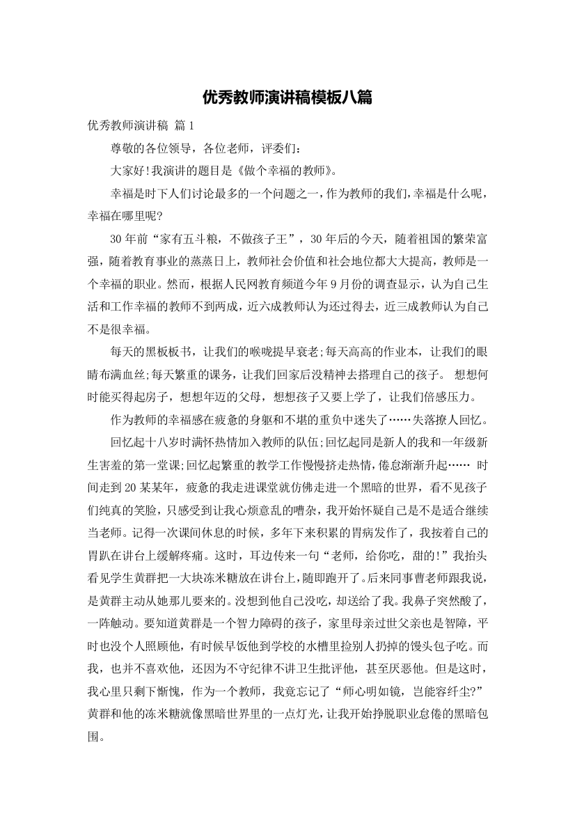 优秀教师演讲稿模板八篇