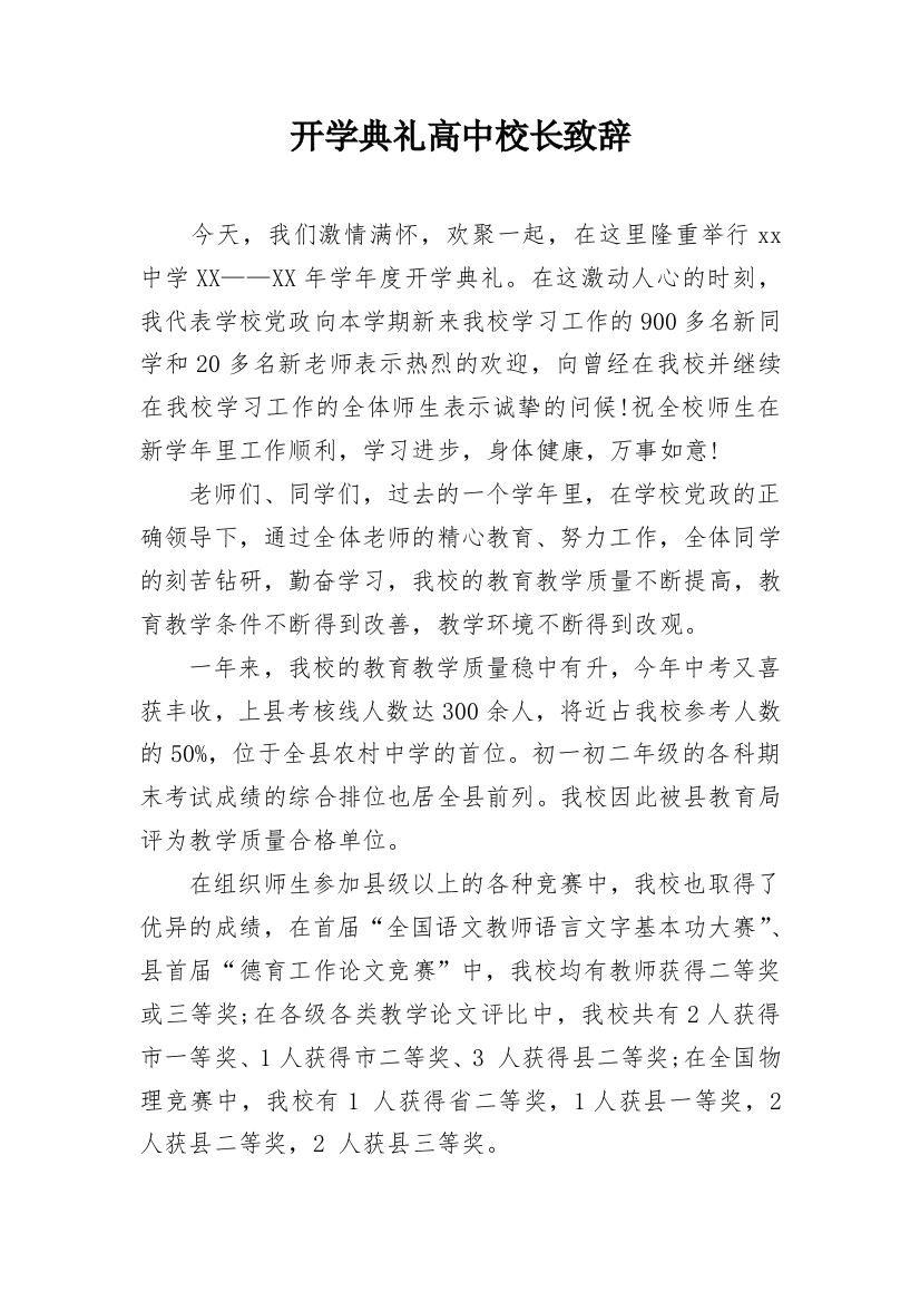 开学典礼高中校长致辞_1