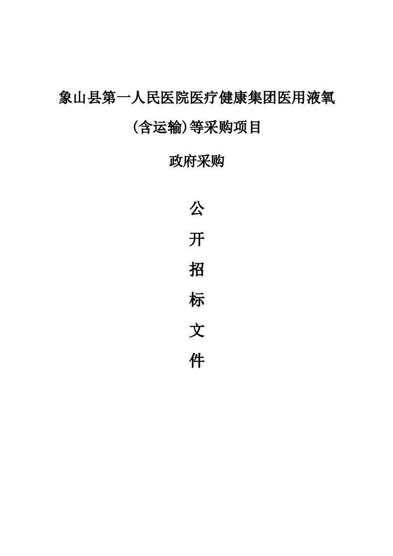 象山县第一人民医院医疗健康集团医用液氧(含运输)等采购项目招标文件