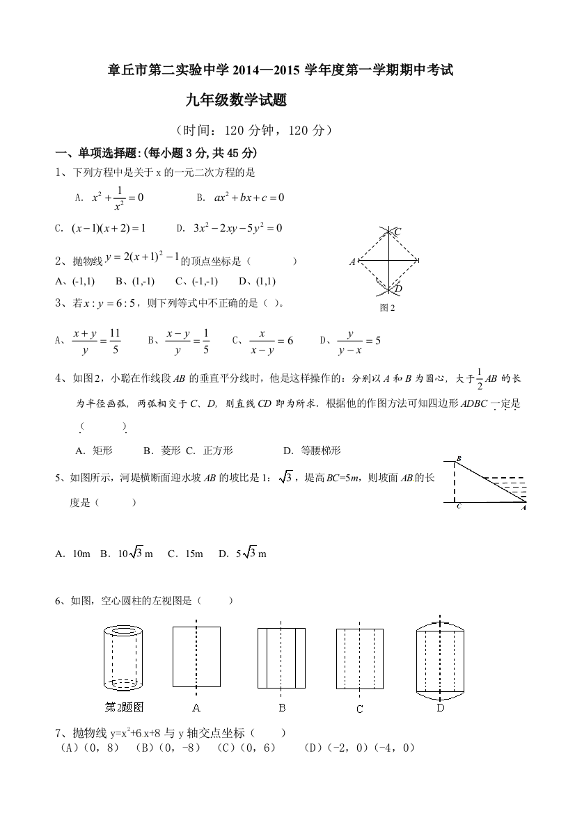 【小学中学教育精选】章丘二中度第一学期初三数学期中试题及答案