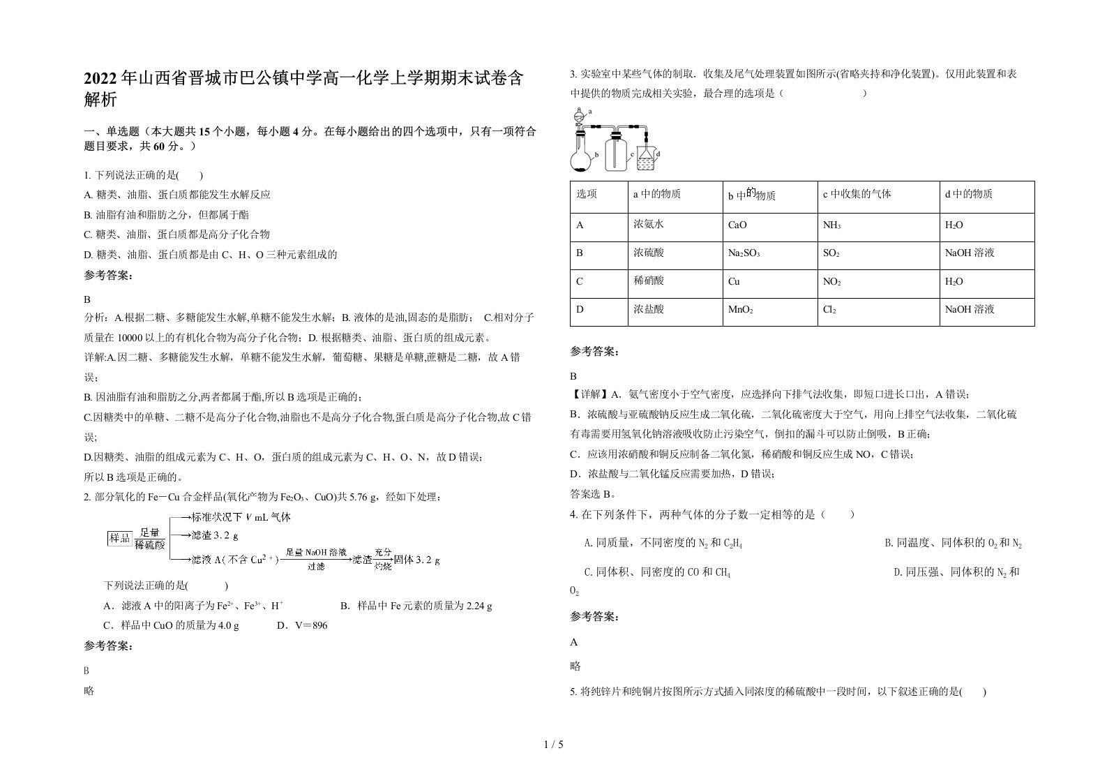 2022年山西省晋城市巴公镇中学高一化学上学期期末试卷含解析