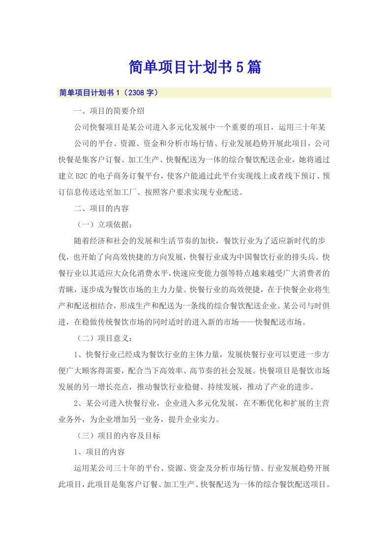 简单项目计划书5篇