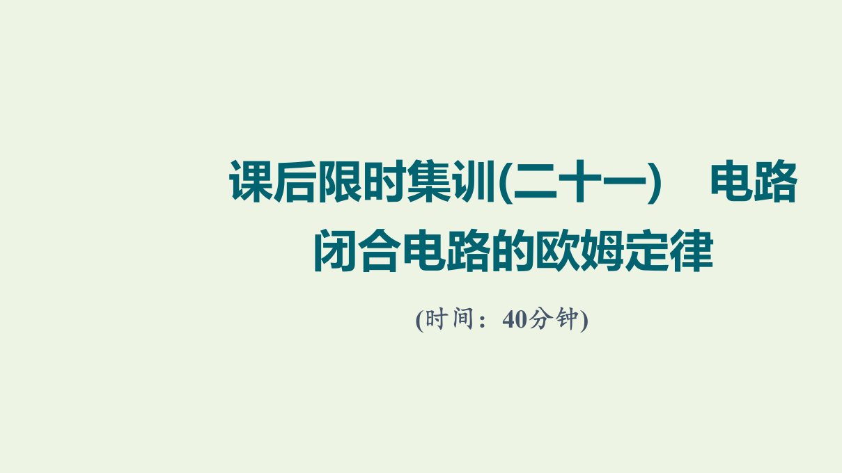 版高考物理一轮复习课后集训21电路闭合电路的欧姆定律课件