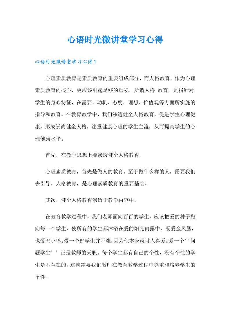 心语时光微讲堂学习心得