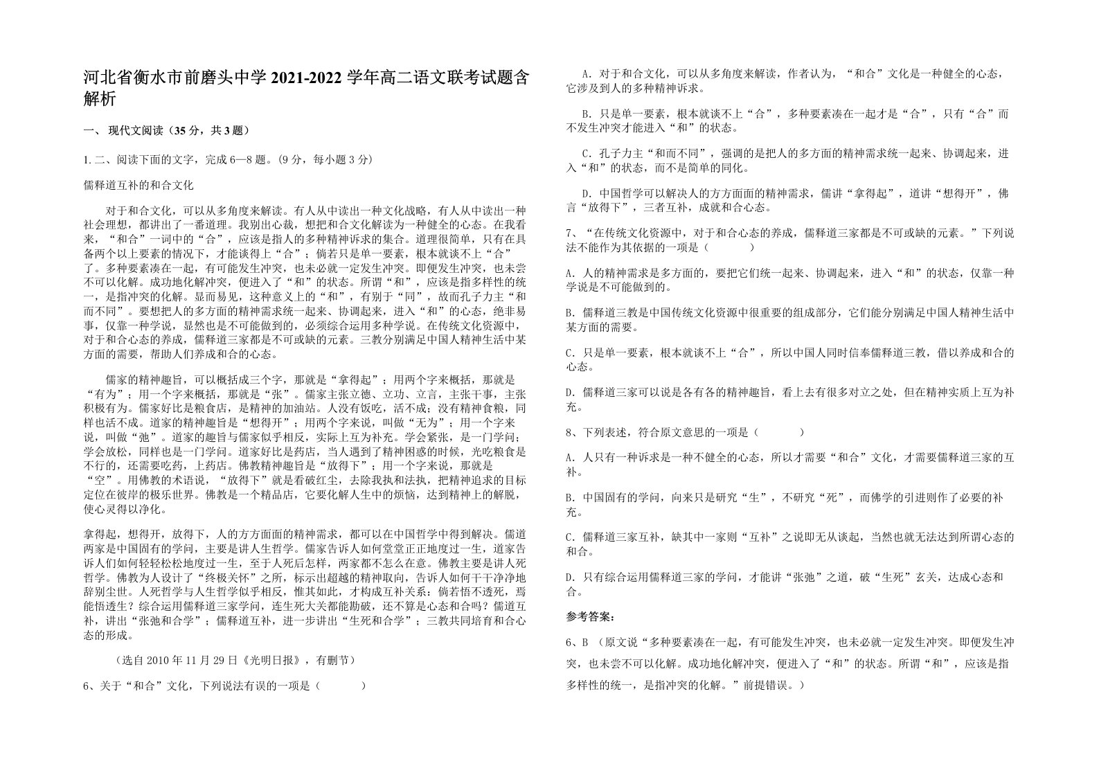 河北省衡水市前磨头中学2021-2022学年高二语文联考试题含解析