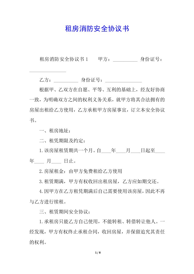 租房消防安全协议书