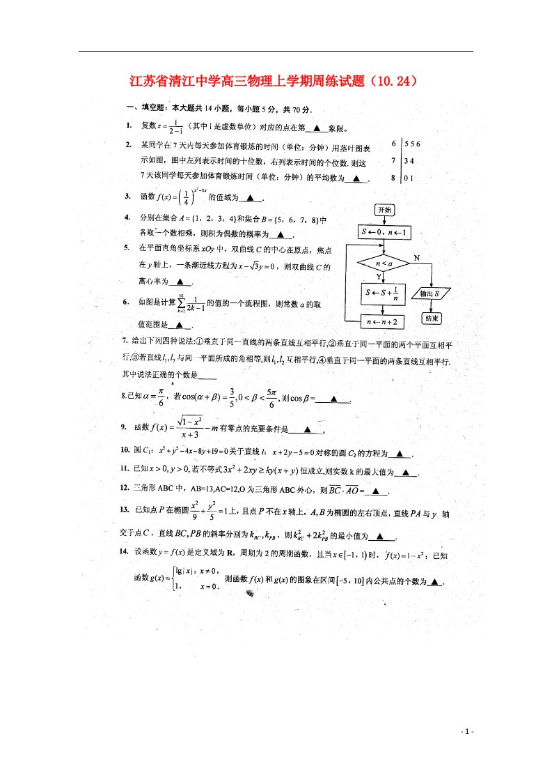 江苏省清江中学高三数学上学期周练试题（10.17）（扫描版）