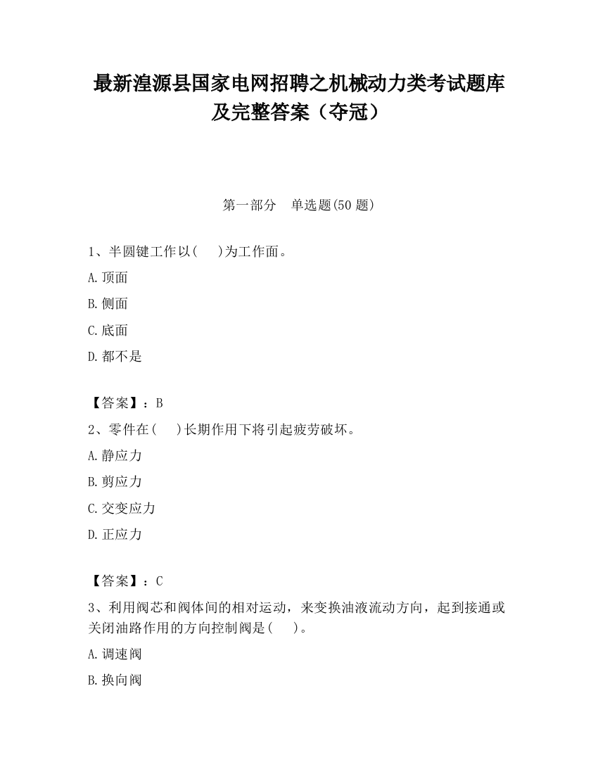 最新湟源县国家电网招聘之机械动力类考试题库及完整答案（夺冠）