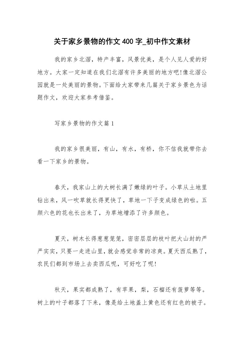 关于家乡景物的作文400字_初中作文素材