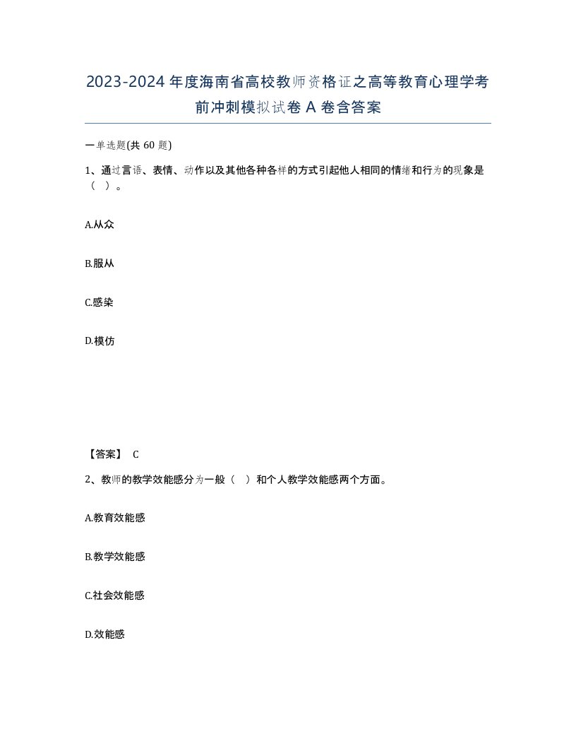 2023-2024年度海南省高校教师资格证之高等教育心理学考前冲刺模拟试卷A卷含答案