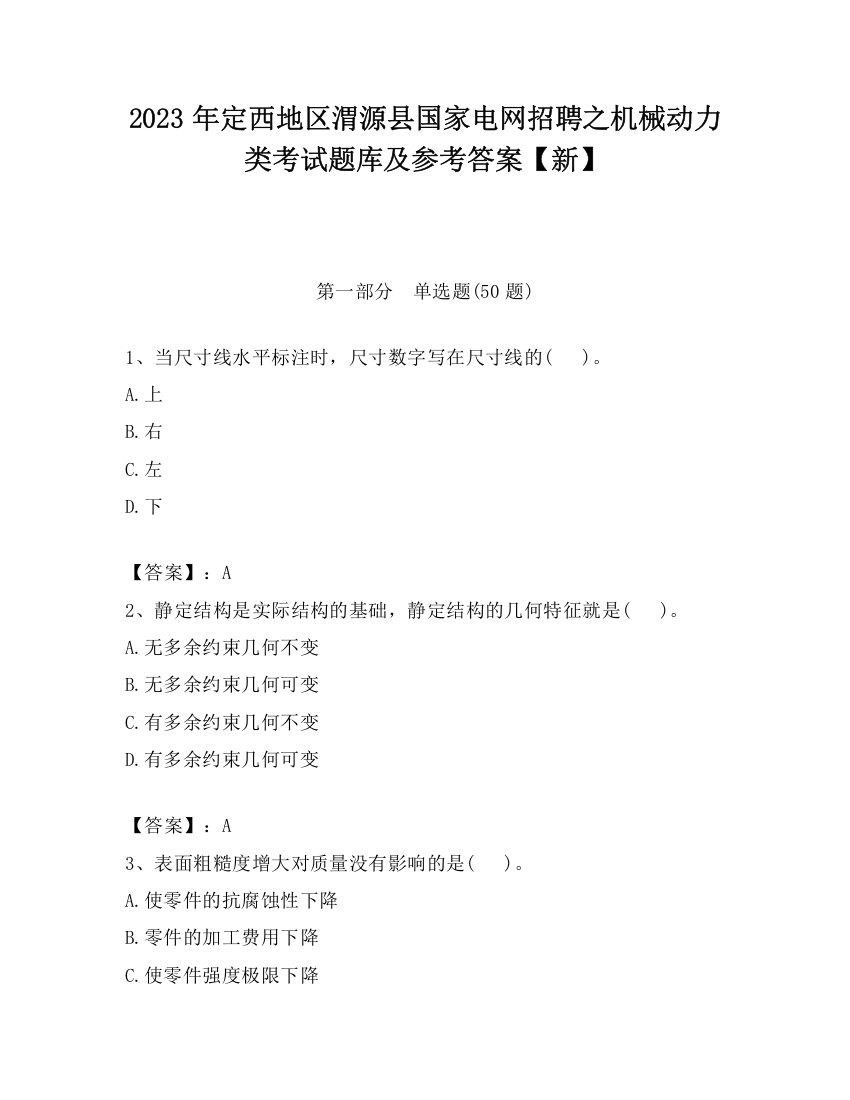 2023年定西地区渭源县国家电网招聘之机械动力类考试题库及参考答案【新】