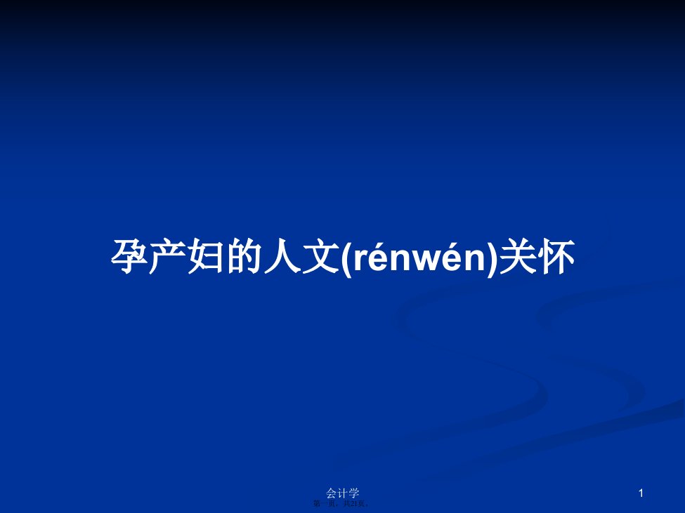 孕产妇的人文关怀学习教案