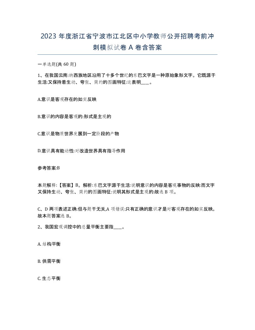 2023年度浙江省宁波市江北区中小学教师公开招聘考前冲刺模拟试卷A卷含答案