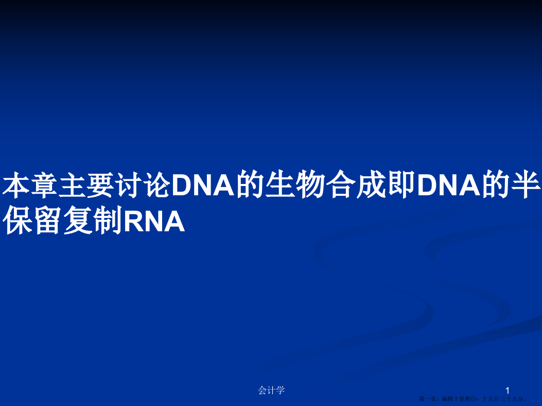 本章主要讨论DNA的生物合成即DNA的半保留复制RNA学习教案