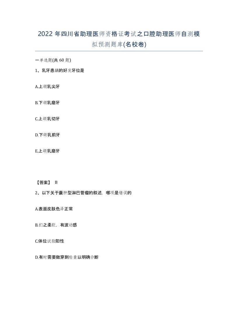 2022年四川省助理医师资格证考试之口腔助理医师自测模拟预测题库名校卷