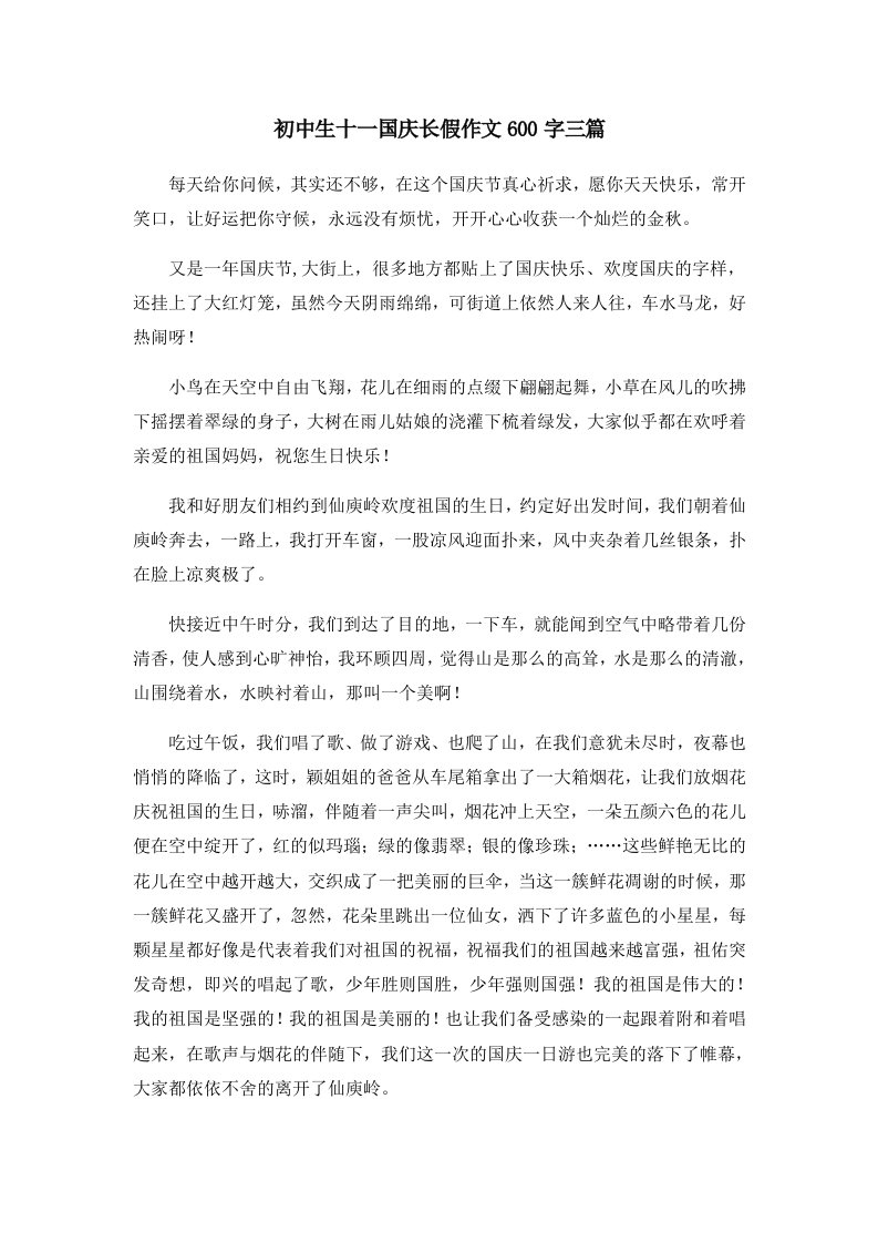 初中作文初中生十一国庆长假作文600字三篇