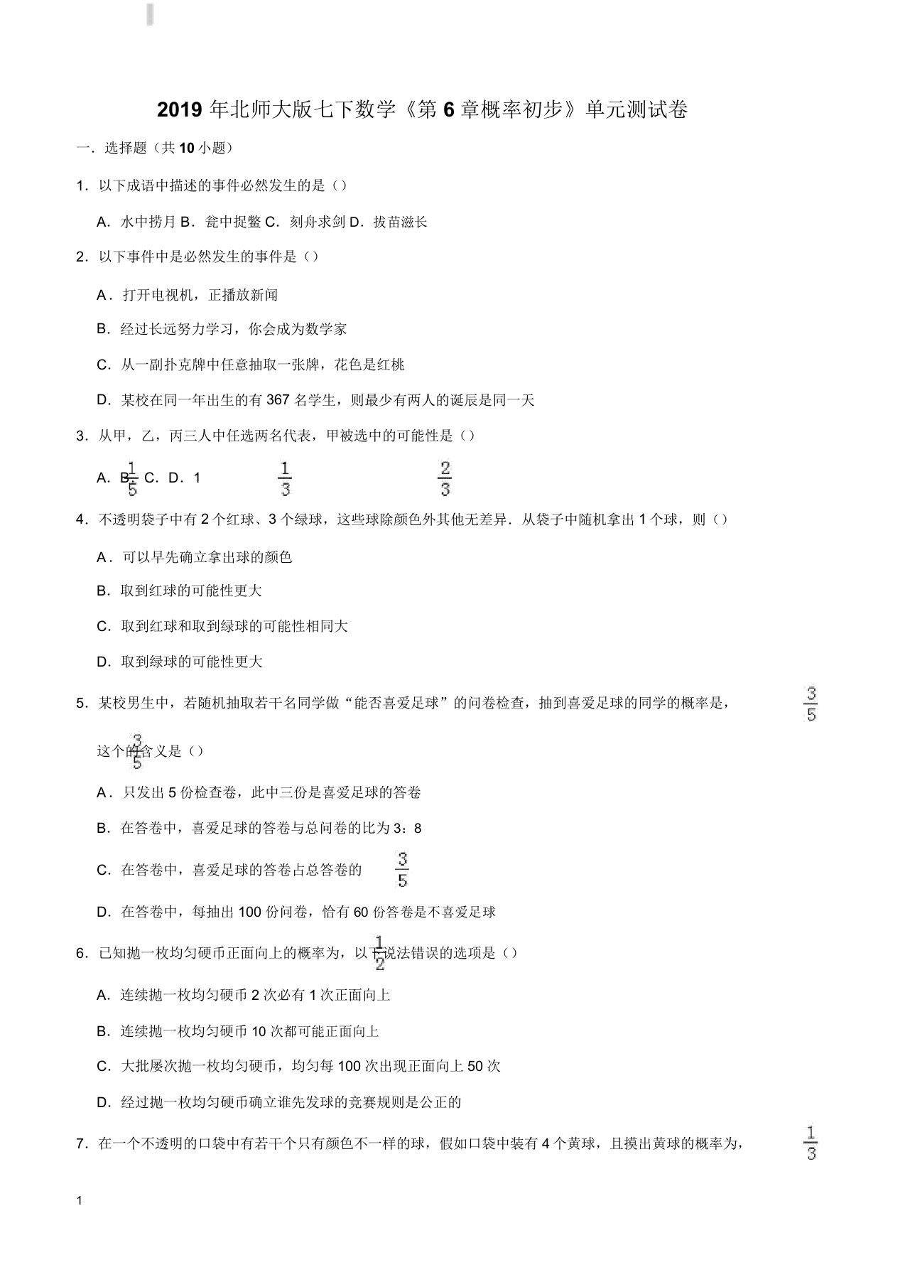 2019年北师大版九年级数学下册《第6章概率初步》单元测试卷(含答案解析)