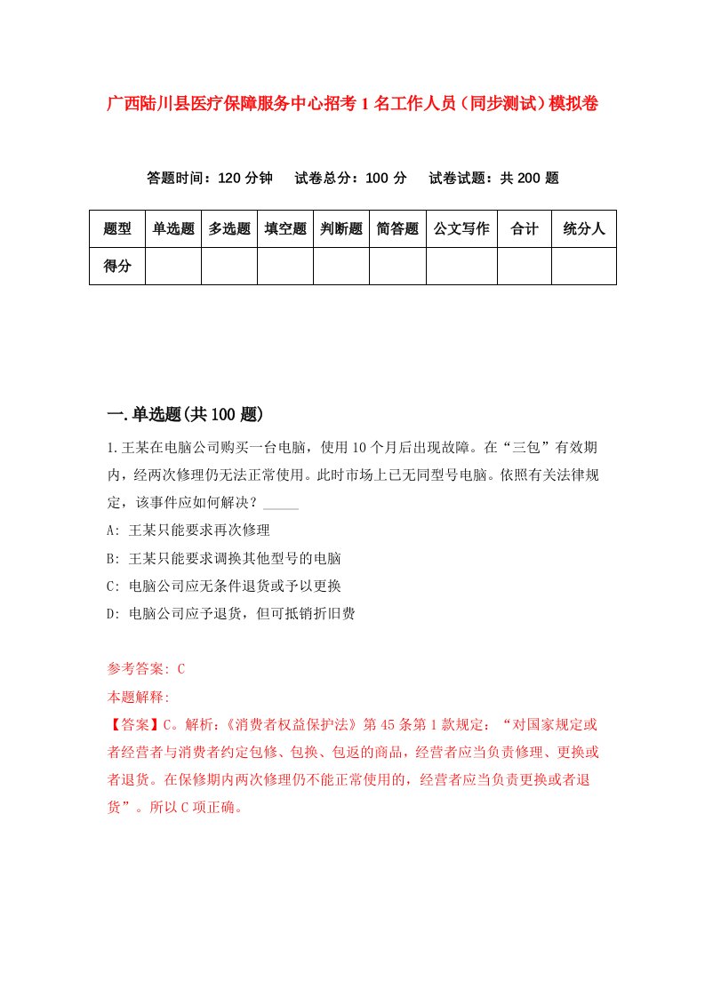 广西陆川县医疗保障服务中心招考1名工作人员同步测试模拟卷第99次