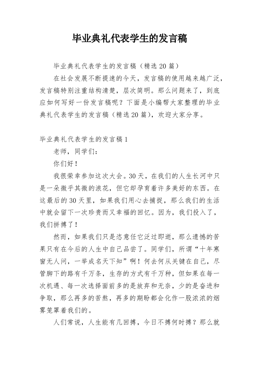 毕业典礼代表学生的发言稿