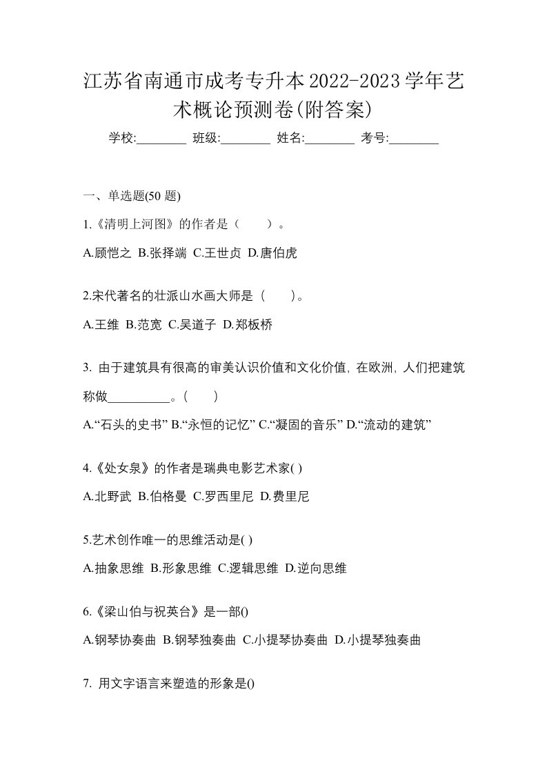 江苏省南通市成考专升本2022-2023学年艺术概论预测卷附答案