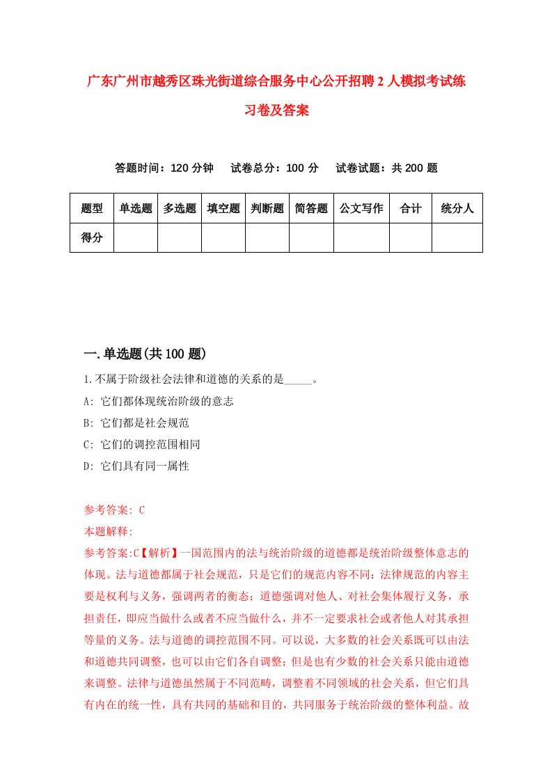 广东广州市越秀区珠光街道综合服务中心公开招聘2人模拟考试练习卷及答案2