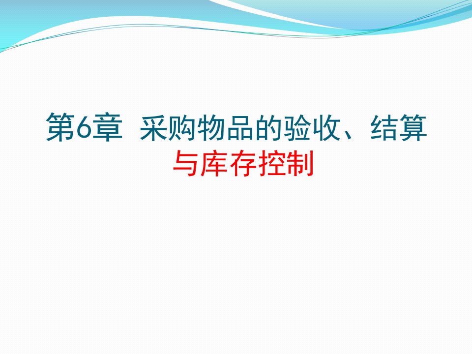 采购物品的验收、结算与库存控制