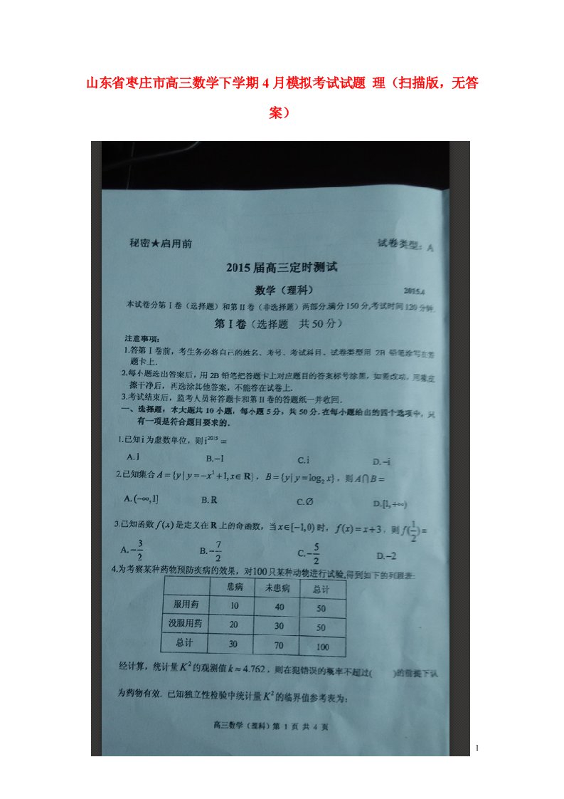 山东省枣庄市高三数学下学期4月模拟考试试题