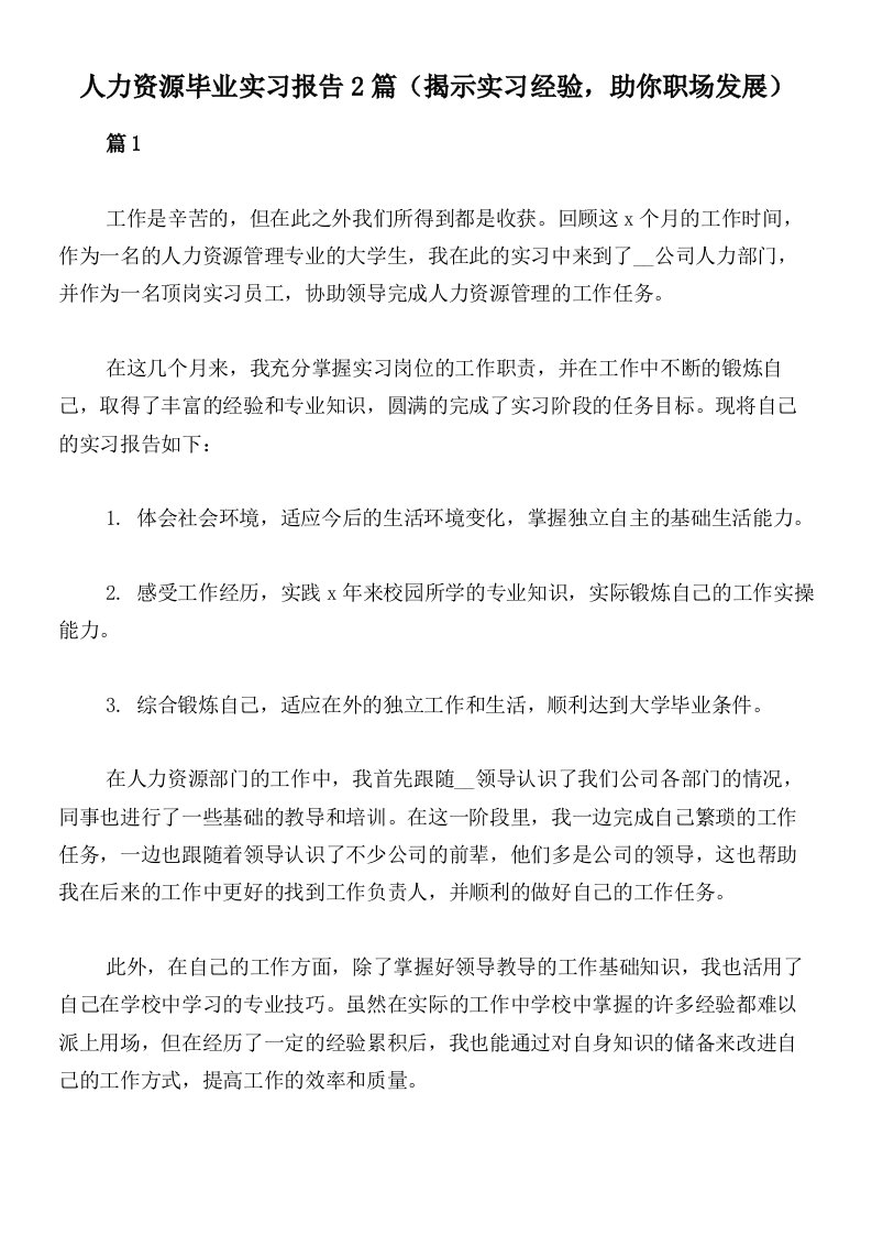 人力资源毕业实习报告2篇（揭示实习经验，助你职场发展）