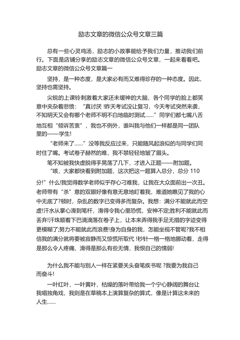 励志文章的微信公众号文章三篇